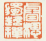 《睿想独超禅》