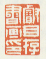 《睿目存书画印》
