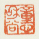 《童心和尚》之一