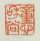 《童心和尚》之二