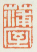 《蒲室》之一