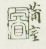 《蒲室》之三