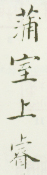 《蒲室上睿》