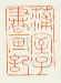 《蒲室子书画记》