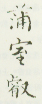 《蒲室睿》之一