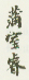 《蒲室睿》之三