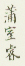 《蒲室睿》之二