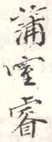 《蒲室睿》之四
