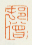 《邨僧》之一
