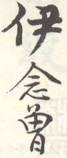 《伊念曾》之一