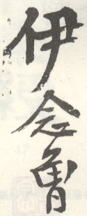 《伊念曾》之二