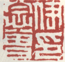 《伊念曾印》之一