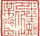 《平生知已似梅花》
