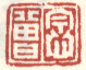 《念曾》之一
