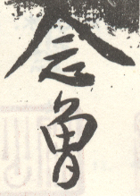 《念曾》之二