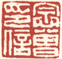 《念曾印信》