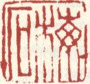 《梅石》之一