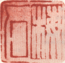 《梅石》之三