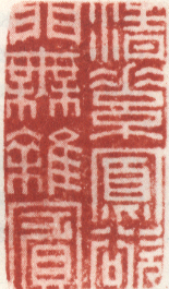 《清素寡欲门无杂宾》