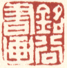《铭谷书画》