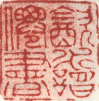 《饮水读仙书》