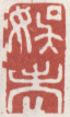 《娱老》李升淀山送别图卷题跋康熙四十六年（1707）
