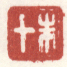 《朱十》杨晋山水册题跋康熙甲申（1704年）