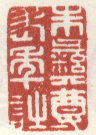 《朱彝尊老年诗》杨晋山水册题跋康熙甲申（1704年）