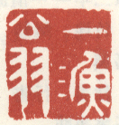 《渔翁》杨晋山水册题跋康熙甲申（1704年）