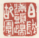 《白发满头归故园》曹岳竹垞图卷题跋甲戌（1694年）