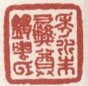 《秀水朱彝尊锡鬯氏》曹岳竹垞图卷题跋甲戌（1694年）