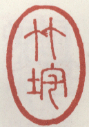 《竹垞》杨晋山水册题跋康熙甲申（1704年）