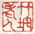 《竹垞老人》杨晋山水册题跋康熙甲申（1704年）