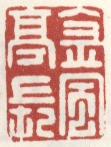 《金风亭长》李升淀山送别图卷题跋康熙四十六年（1707年）