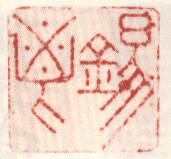 《锡鬯》朱彝尊隶书轴七十翁（1698年）