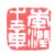 《李润之章》