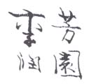 《芳园李润》