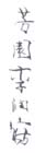 《芳园李润山庄》