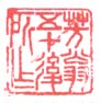 《芳翁五十后所作》