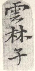 《云林子》之二