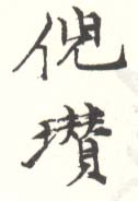 《倪瓒》之一
