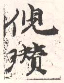 《倪瓒》之三