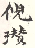 《倪瓒》之二