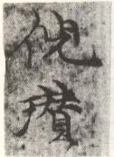 《倪瓒》之四