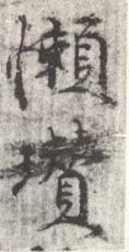 《懒瓒》