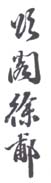 《颂阁徐郙》