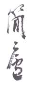 《简庐》