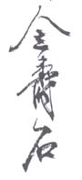 《金寿石》