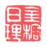 《金榕日理》