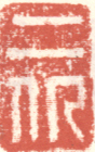 《二黟》